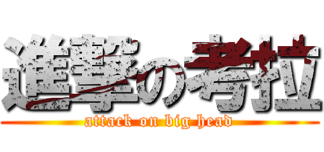 進撃の考拉 (attack on big head)