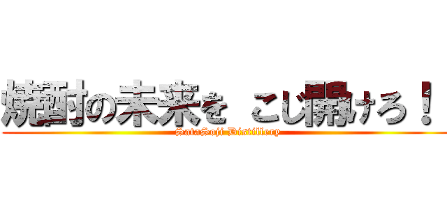 焼酎の未来を こじ開けろ！！ (SataSoji Distillery)