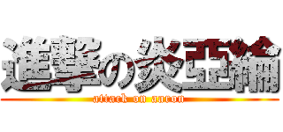 進撃の炎亞綸 (attack on aaron)