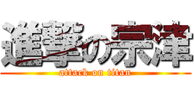 進撃の宗津 (attack on titan)