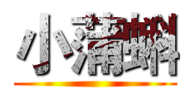 小蒲蝌 ()