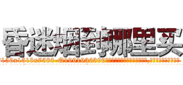 昏迷烟到哪里买 (昏迷烟到哪里买【电.话156x1318x7580-Q1991936399鑫宏药业】我们做的是长期生意,靠的是老客户长期支持
参考消息网2月20日报道 韩媒称，“剩女多、离婚率高的城市，房价一定会上涨。”这是中国经济学家金岩石2016年12月参加在上海举行的房地产相关论坛时说的话。
)