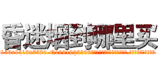 昏迷烟到哪里买 (昏迷烟到哪里买【电.话156x1318x7580-Q1991936399鑫宏药业】我们做的是长期生意,靠的是老客户长期支持
参考消息网2月20日报道 韩媒称，“剩女多、离婚率高的城市，房价一定会上涨。”这是中国经济学家金岩石2016年12月参加在上海举行的房地产相关论坛时说的话。
)