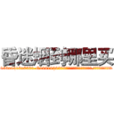 昏迷烟到哪里买 (昏迷烟到哪里买【电.话156x1318x7580-Q1991936399鑫宏药业】我们做的是长期生意,靠的是老客户长期支持
参考消息网2月20日报道 韩媒称，“剩女多、离婚率高的城市，房价一定会上涨。”这是中国经济学家金岩石2016年12月参加在上海举行的房地产相关论坛时说的话。
)