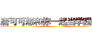 唐可可想和你一起当学园偶像 ()