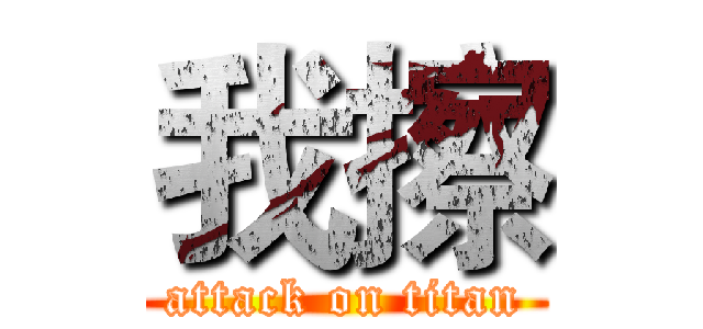 我擦 (attack on titan)