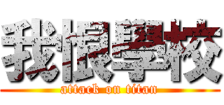 我恨學校 (attack on titan)