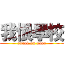 我恨學校 (attack on titan)