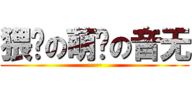 猥琐の萌汉の音无 (·····)
