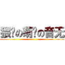 猥琐の萌汉の音无 (·····)