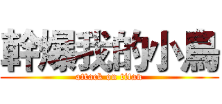 幹爆我的小鳥 (attack on titan)