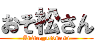 おそ松さん (Anime_osomatu)