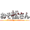 おそ松さん (Anime_osomatu)