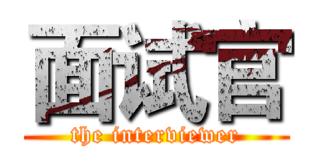 面试官 (the interviewer)