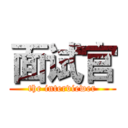 面试官 (the interviewer)
