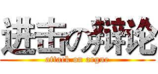 进击の辩论 (attack on argue)