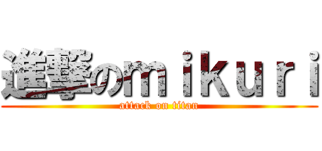 進撃のｍｉｋｕｒｉ (attack on titan)