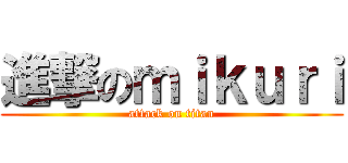 進撃のｍｉｋｕｒｉ (attack on titan)