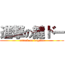 進撃の鍵ドー (attack on kagido)