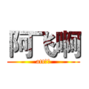 阿飞啊 (att委屈)