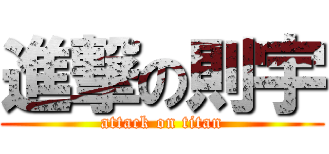 進撃の則宇 (attack on titan)