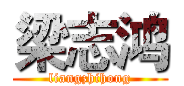 梁志鸿 (liangzhihong)