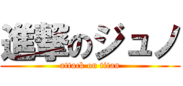 進撃のジュノ (attack on titan)