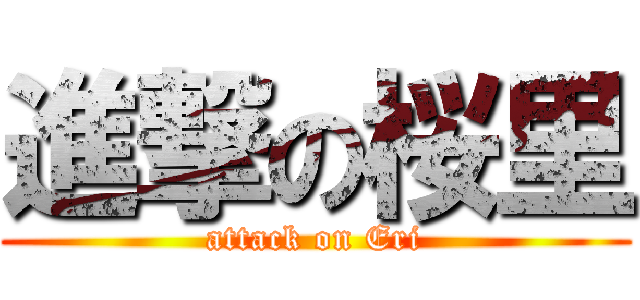 進撃の桜里 (attack on Eri)