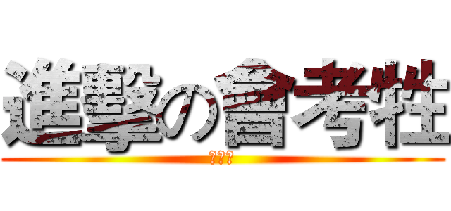 進擊の會考牲 (要死了)