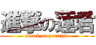 進撃の蓮君 (attack on yarichin)