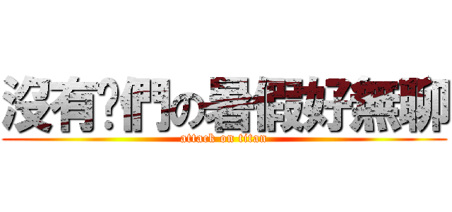 沒有你們の暑假好無聊 (attack on titan)