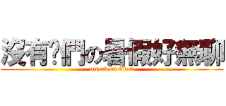 沒有你們の暑假好無聊 (attack on titan)