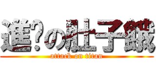 進擊の肚子餓 (attack on titan)
