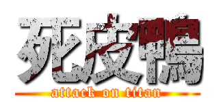 死皮鴨 (attack on titan)