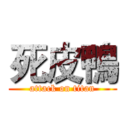 死皮鴨 (attack on titan)