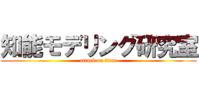 知能モデリング研究室 (attack on titan)