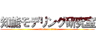 知能モデリング研究室 (attack on titan)