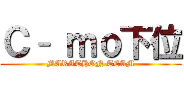 Ｃ– ｍｏ下位 (MARATHON TEAM)