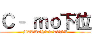 Ｃ– ｍｏ下位 (MARATHON TEAM)