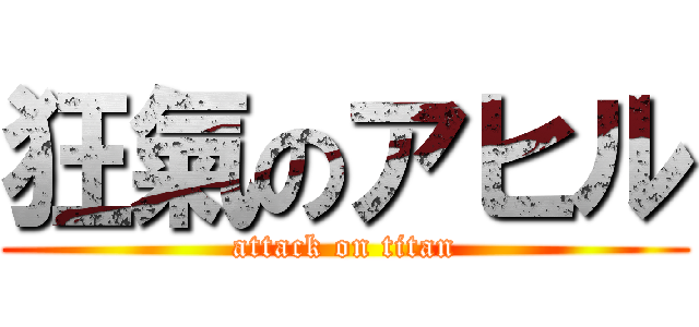 狂氣のアヒル (attack on titan)