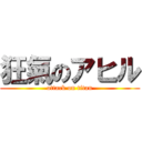 狂氣のアヒル (attack on titan)