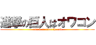 進撃の巨人はオワコン (attack on titan the end)