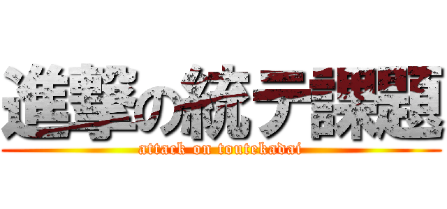 進撃の統テ課題 (attack on toutekadai)