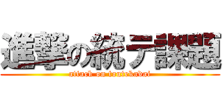 進撃の統テ課題 (attack on toutekadai)