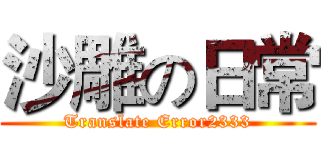 沙雕の日常 (Translate Error2333)