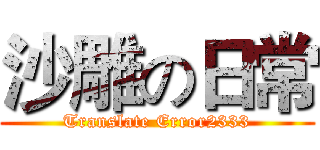 沙雕の日常 (Translate Error2333)
