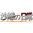 沙雕の日常 (Translate Error2333)