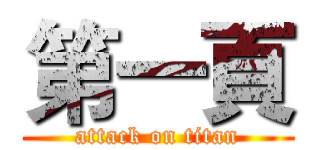 第一頁 (attack on titan)