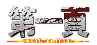第一頁 (attack on titan)
