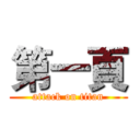 第一頁 (attack on titan)